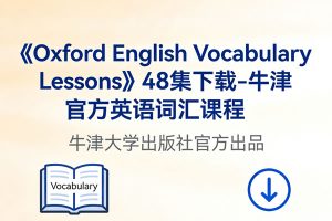 《Oxford English Vocabulary Lessons》48集下载-牛津官方英语词汇课程