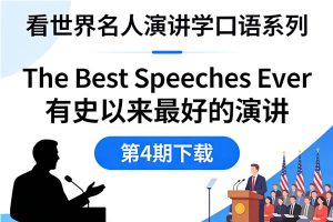 看世界名人演讲学口语系列《The Best Speeches Ever 有史以来最好的演讲》第4期下载
