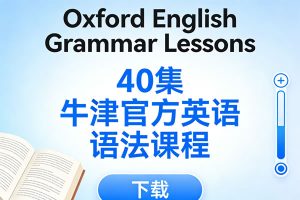 《Oxford English Grammar Lessons》40集 下载-牛津官方英语语法课程