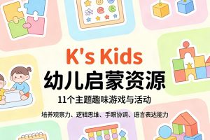 画风超治愈的K’s Kids幼儿启蒙资源PDF下载