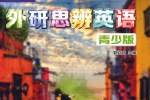 外研思辨英语青少版入门级-3级合集音视+PDF下载
