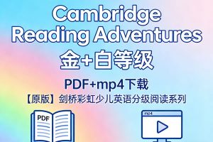 《Cambridge Reading Adventures》金+白等级 PDF+mp4下载-【原版】剑桥彩虹少儿英语分级阅读系列