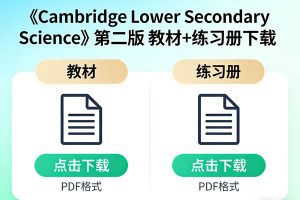 《Cambridge Lower Secondary Science》第二版 教材+练习册等下载-剑桥国际初中科学教材