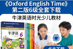 《Oxford English Time》第二版6级全套下载-牛津英语时光少儿教材