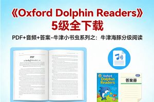 《Oxford Dolphin Readers》5级全下载 PDF+音频+答案-牛津小书虫系列之：牛津海豚分级阅读