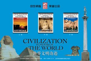 《Civilization Wonders Of The World 世界文明奇迹》套装共3册下载
