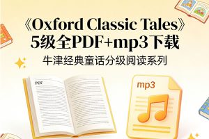 《Oxford Classic Tales》5级全PDF+mp3下载-牛津经典童话分级阅读系列