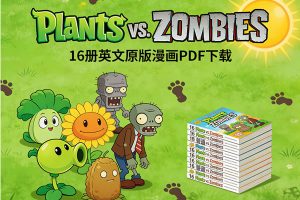 植物大战僵尸英文原版漫画《Plants vs. Zombies》16册PDF下载