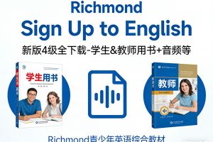 《Richmond Sign Up to English》新版4级全下载-学生&教师用书+音频等-Richmond青少年英语综合教材