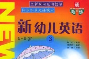 《通向哈佛：新幼儿英语》全3册PDF-幼儿英语教材