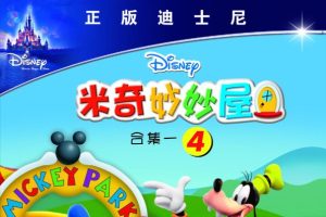 米奇妙妙屋中文版和英文版全套下载