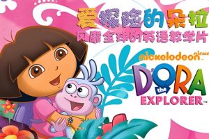 爱冒险的朵拉1-8季（中文+英文版）全套下载