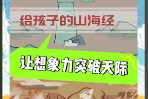 《山海经》—给孩子的神话故事 让想象力突破天际 （20集全）