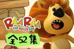 闹腾的小狮子.Raa.the.Noisy.Lion.适合2-4岁.高清720P
