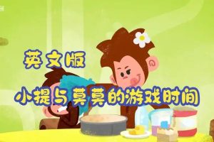 《小提与莫莫的游戏时间》（Tee and Mo）全套下载