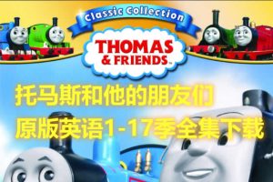 托马斯和朋友们Thomas-原版英语动画片1-17季全集下载