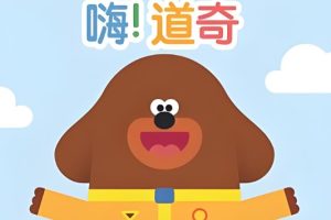 嘿，道奇 hey duggeeBBC英语 【动画片】