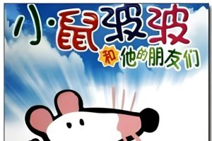 启蒙动画片《小鼠波波和他的朋友们》( Maisy mouse) 全套11DVD44集
