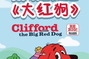 大红狗克里弗Clifford原版纯正美音动画片！