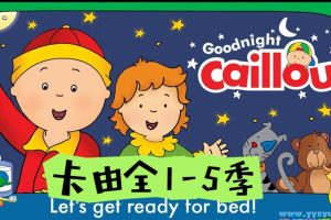 【美音】Level 1英语启蒙动画片《卡由》(Caillou)共57大集（228小集）