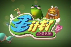 《蛋计划之欢乐星球》全52集