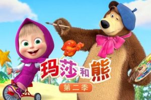 《玛莎和熊 Masha and The Bear》第一二季中文版全52集