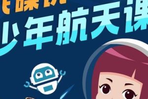 [喜马拉雅]飞碟说: 少年航天课全50集视频
