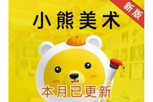 2023新版小熊美术少儿童启蒙创意S2进阶版(5-6岁)