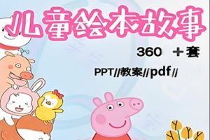 2-13岁幼小儿童故事绘本382部