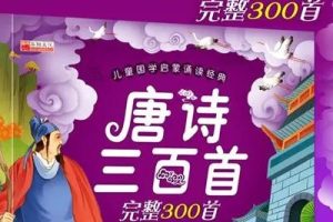 《唐诗三百首》全集朗读版mp3