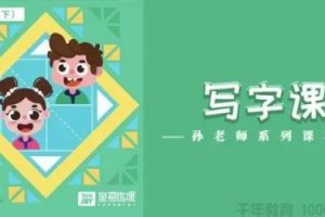 童嘉优课《小学生写字课》一二年级视频课程共422课