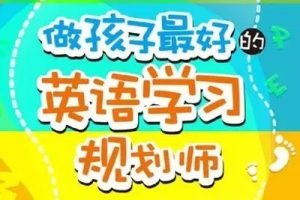 盖兆泉《做孩子最好的英语学习规划师》