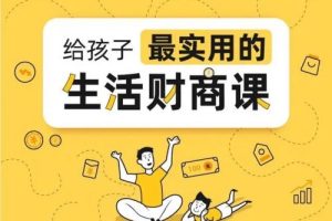 《青少年美式财商课》全3讲共12集少年商学院课程视频