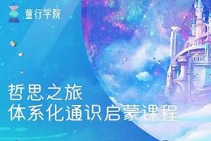 童行学院《哲思之旅体系化通识启蒙课程》