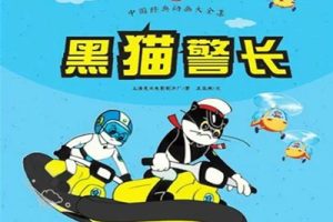 凯叔讲故事《新版黑猫警长20部全》经典童话故事