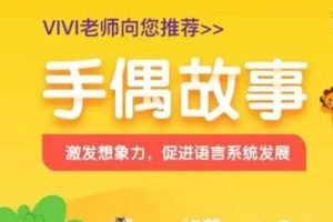 《美吉姆欢动课手偶故事》美吉姆幼儿英语语感培养课程教学视频