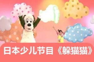 日本少儿节目《躲猫猫》日本亲子节目中文版全53集分享