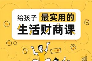 《斯坦福极简经济学少年版》少年商学院课程全36集音频mp3