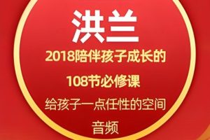 《洪兰：陪伴孩子成长的108节必修课》儿童早教音频全108集mp3