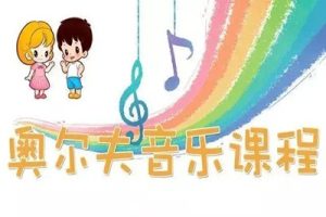 《奥尔夫音乐教育》奥尔夫音乐教学法共19套课程资料