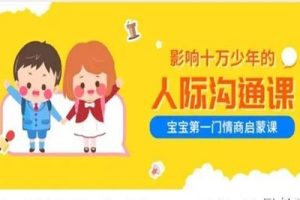 小灯塔《影响十万少年的人际沟通课》全12课视频