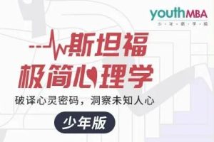 《斯坦福极简心理学 少年版》少年商学院课程全17集音频mp3