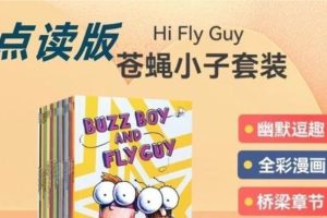 Fly Guy 苍蝇小子 21本PDF+音频+精讲视频全套下载