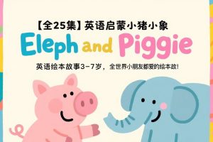 Elephant and Piggie小象小猪系列绘本 25本PDF+音频全套下载