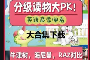 英语分级阅读大合集（RAZ、牛津树、大猫、海尼曼、红火箭、兰登等）