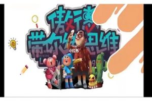 《傲德鸡腿计算乐园》视频课程全82集