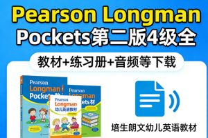 《Pearson Longman Pockets》第二版4级全 教材+练习册+音频等下载-培生朗文幼儿英语教材