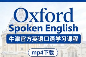 《Oxford Spoken English》牛津官方英语口语学习课程mp4下载