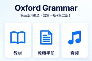 牛津语法教材《Oxford Grammar》第三版4级全(含第一版+第二版)教材+教师手册+音频