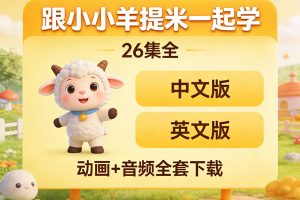 《跟小小羊提米一起学》26集全(中文版+英文版)动画+音频全套下载